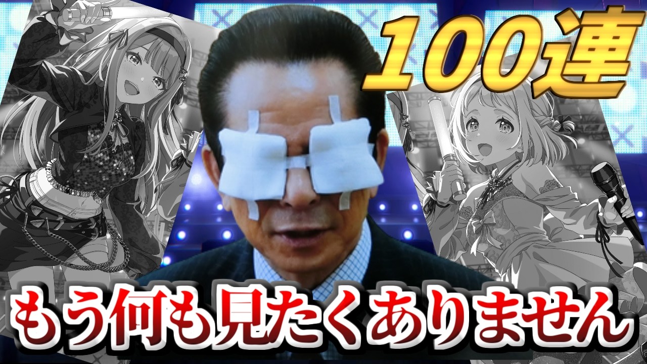 【相棒×学マス＝相マス】新ガシャ爆死して自ら目を潰す杉下右京P【100連_雰囲気物真似】
