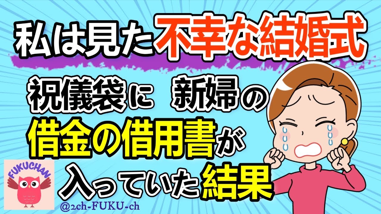 【結婚式】新婦はＡ子をい〇めていたため、友人達は祝う気ゼロ。祝儀袋に借金の借用書を入れられてしまい・・／他【2chスレまとめ　ゆっくり解説　聞き流し　修羅場】