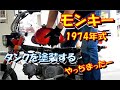 タンクを塗装するが、その時 間違いに気づく。