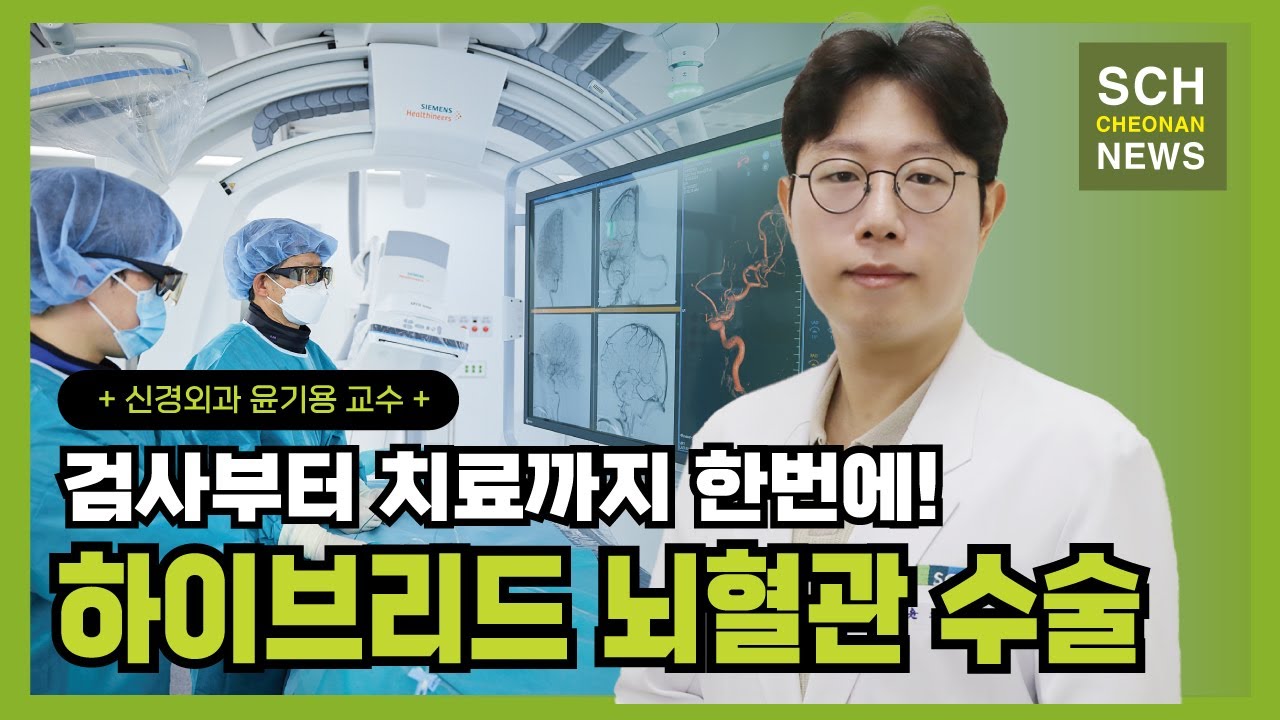 검사부터 치료까지 한번에! '하이브리드 뇌혈관 수술' ㅣ 신경외과 윤기용 교수