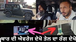 ਥਾਰ ਦੀ ਐਵਰੇਜ  ਚੈਕ,ਗੱਡੀ ਗੱਡੀ ਦਾ ਫਰਕ ਹੁੰਦਾ,ਤੇਲ ਤੇਲ ਦਾ ਫਰਕ ਹੁੰਦਾ,, ਡਰਾਈਵਰ ਡਰਾਈਵਰ ਦਾ ਫਰਕ ਹੁੰਦਾ