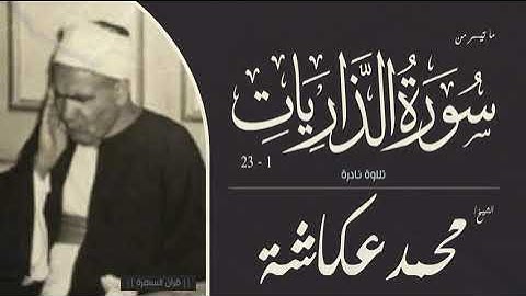 الشيخ محمد عكاشة - ما تيسر من سورة الذاريات 1-23 - تلاوة نادرة
