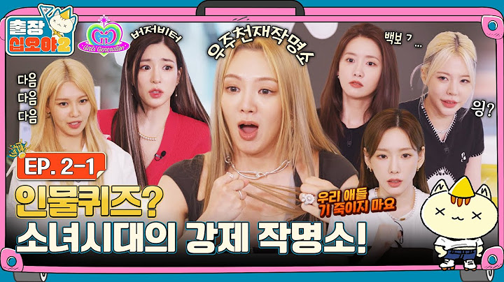[sub]🧳EP.2-1ㅣ그냥 인물퀴즈 잠시 했을 뿐인데 OO피해자 속출ㅣ🧳출장십오야2 X 소녀시대