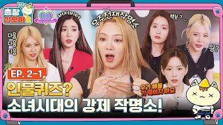 🧳EP.2-1ㅣVictims occurred from Guess Whoㅣ🧳The Game Caterers 2 x SNSD