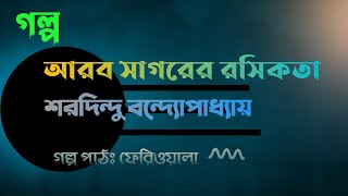 আরব সাগরের রসিকতা / শরদিন্দু বন্দ্যোপাধ্যায় / Sharadindu Bandyopadhyay /Bengali Audio Story