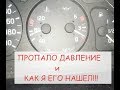 пропало ДАВЛЕНИЕ МАСЛА в двигателе....и как я его нашел!!!!