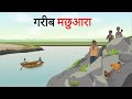    garib machuara  cartoon story  hindi kahani  moral story