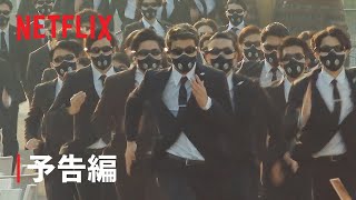 『逃走中 Battle Royal』予告編 - Netflix