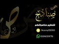 المنظم صنادح   فرقة قروب السعاده   الفنان فهد الودمان   أنا على الصامت  نجومي