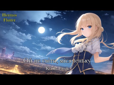Kvitka Cisyk Oh Don T Shine Dear Moon Ой не світи місяченьку Lyrics Russian Subtitle