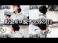 【貯金額0】死んだように生きている22歳脱サラフリーターの1日ルーティン