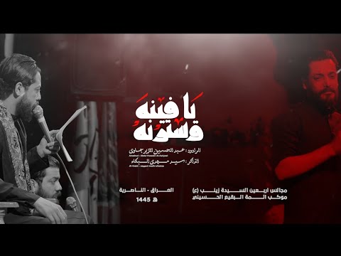 يافينه وسترنه عبد الحسين الازيرجاوي موكب أئمة البقيع الحسيني مجالس اربعين السيدة زينب 1445 هـ