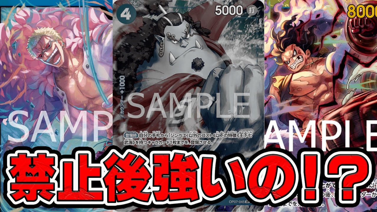 ワンピースカードゲーム】ジンベイ禁止でもやれるの！？青ドフラミンゴ