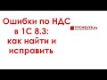 Ошибки в 1С 8.3 по НДС - как найти и исправить