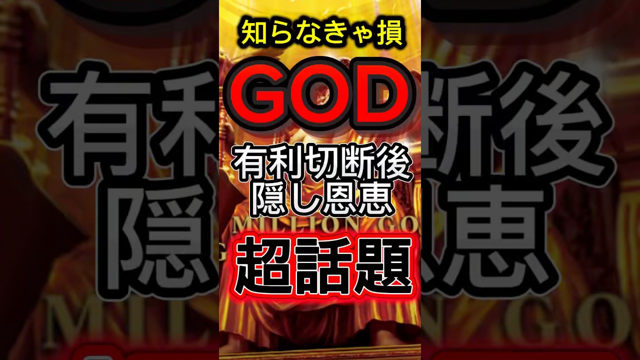 【勝率激変】スマスロ ゴッドの超優遇区間がヤバすぎる…