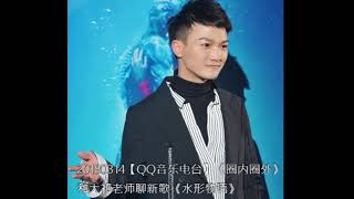20180314【QQ音乐电台】周深作客《圈內圈外》谈《水形物语》