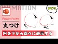 パワーポイントで手書き風の赤丸を丸を付けるように下から上に向かって徐々に表示させるアニメーションの作り方 [PowerPoint Slide Animation Tutorial 073]