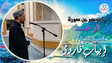 صوت رائع جدا | لفضيلة الشيخ / ايهاب فاروق | ماتيسر من سورة الرعد 2 | Ehab Farouk | قلب الحياة