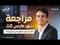 مراجعة شهر مارس 2 ثانوي فيزياء الدكتور 2026 الترم الثاني