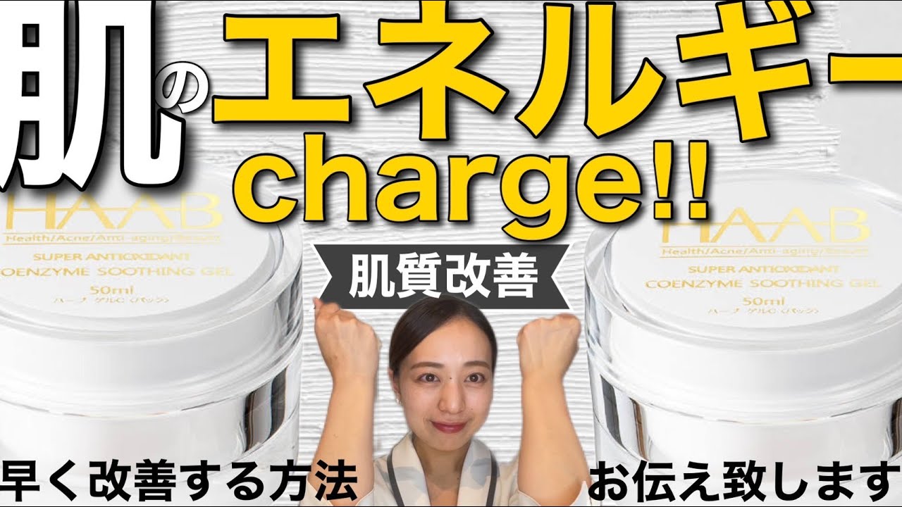 お肌のエネルギーチャージ『肌質改善』HAABコエンザイムスーティング 