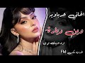 غاني عرباويه وين ديارة ماتقولي يانجم اغنيه مطلوبه اكتر شي 2024 mp3