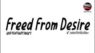 หลายคนตามหาในTikTok ( freed from desire ) V.แดนซ์ยกล้อมันๆ Pao Remix