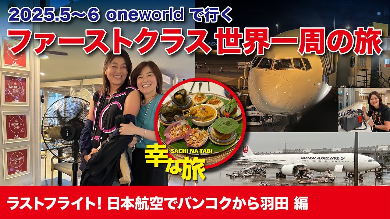 幸な旅／oneWorld世界一周の旅（12） バンコクからJALで羽田へ 編