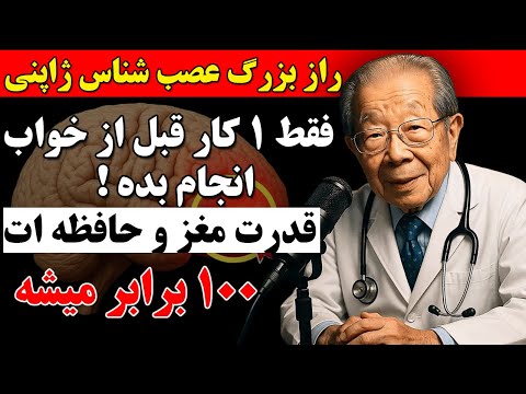 عصب شناس این کارو برای فقط ۱ شب امتحان کنید پشیمان نخواهید شد مغزت رو ۱۰۰ برابر قوی تر کن