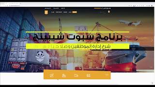 1- برنامج إدارة شركات الشحن - إدارة الموظفين وصلاحياتهم screenshot 3
