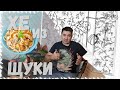 ХЕ ИЗ ЩУКИ. Вкуснейший рецепт подробно.