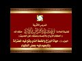 أحكام الأرواح والأجساد باعتقاد اهل الحديث الجزء 4 حياة البرزخ وخطأ المعتزلة ومن تابعهم من الفقهاء