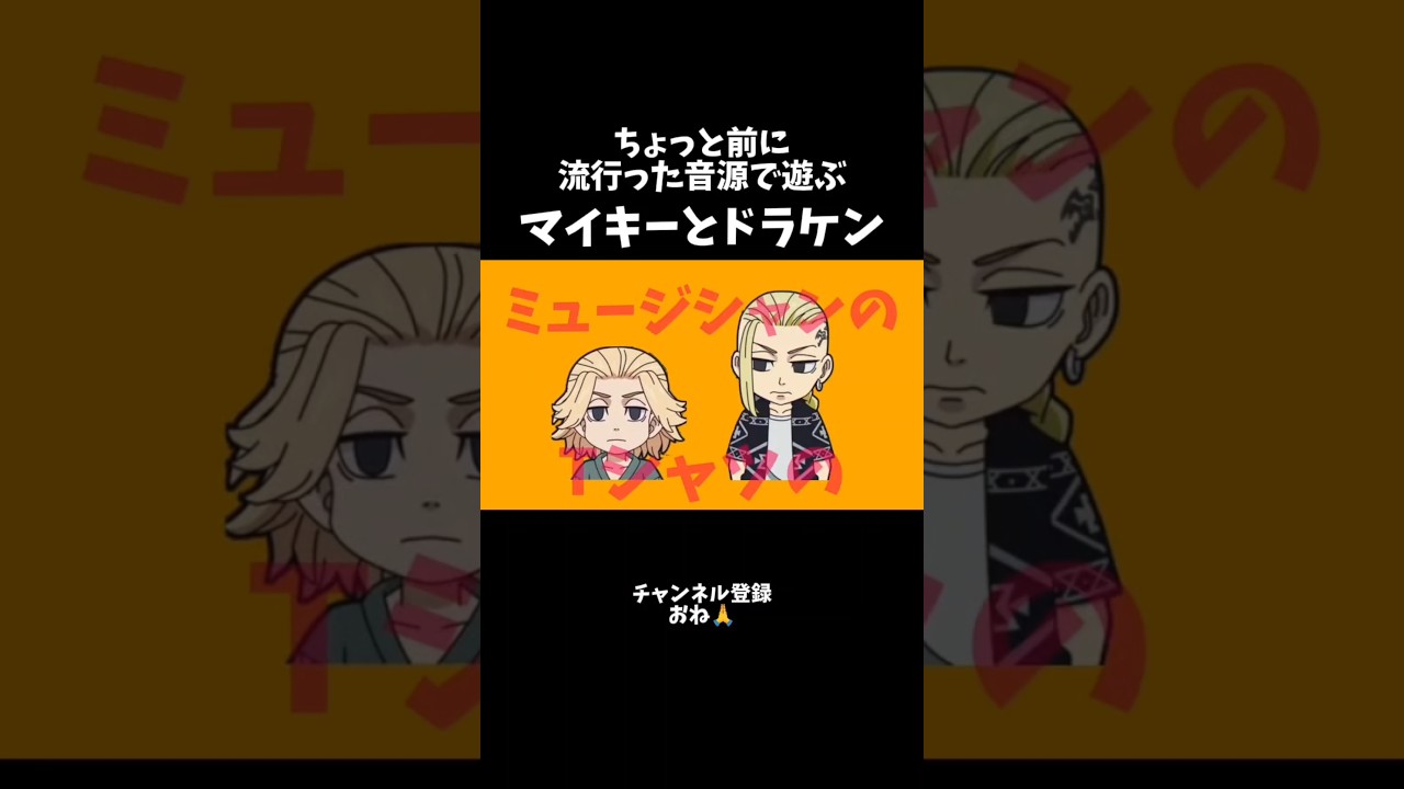 ちょっと前に流行った音源で遊ぶマイキー＆ドラケン【東リべ】 #声真似