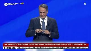 ΜΕ ΜΗΝΥΜΑΤΑ ΜΗΤΣΟΤΑΚΗ ΣΕ ΑΝΤΙΠΟΛΙΤΕΥΣΗ ΚΑΙ ΑΠΟΓΟΗΤΕΥΜΕΝΟΥΣ ΤΟ 16ο ΣΥΝΕΔΡΙΟ ΤΗΣ ΝΔ