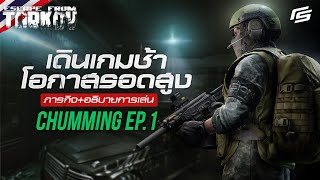 Chumming EP.1 รูปแบบการเดินเกมที่อาจจะทำให้คุณรอด | Escape from Tarkov Thai