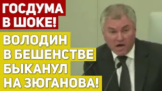 У ВОЛОДИНА БОМБАНУЛО ОТ РЕЧИ ЗЮГАНОВА! КОММУНИСТ ПОТРЕБОВАЛ ПУТИНА ОТЧИТАТЬСЯ ПЕРЕД НАРОДОМ!