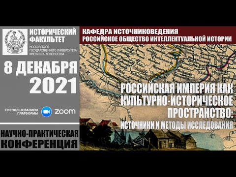 Российская империя как культурно-историческое пространство: источники и методы исследования