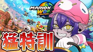 大会に向けて猛特訓する！！！【マリオカートワールド】 - YouTube