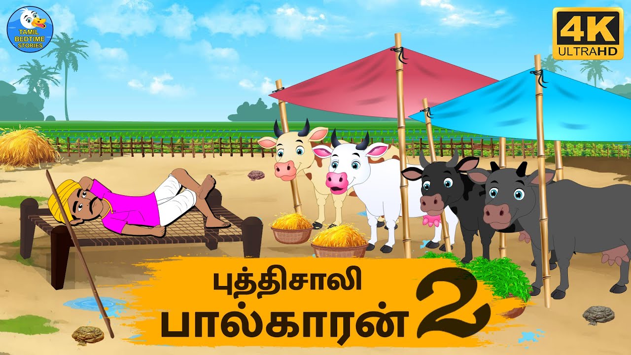 Tamil Stories - புத்திசாலி பால்காரன் 2 - Stories In Tamil - Tamil Moral Stories | Stories In Tamil