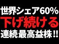 来年の上昇が見込まれる株+最高益で世界シェア6割でも下げ続ける株