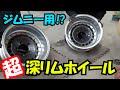 超深リム　ジムニ―用？　2ピ―スホイールを逆組していきます^^