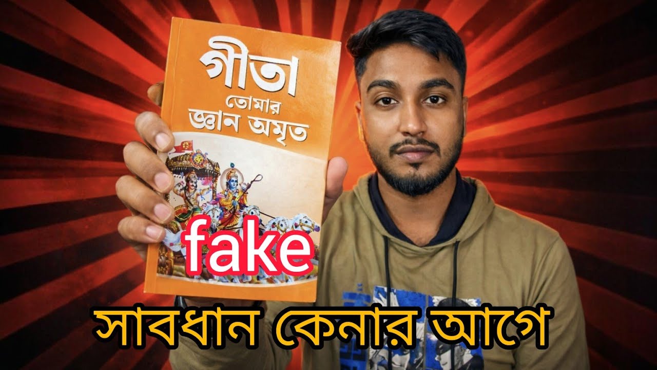 “গীতা নাম দিয়ে নকল গীতা প্রচার চলছে সাবধান”