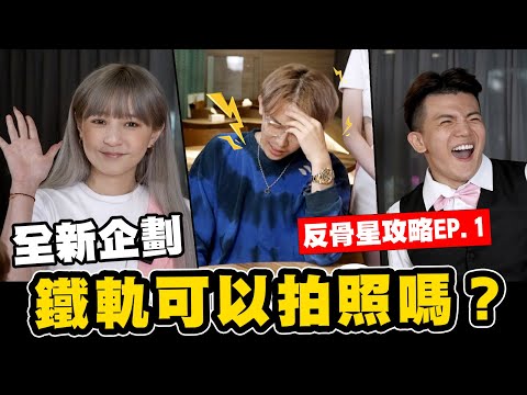 請問鐵軌可以拍照嗎？🚆全新企劃 🔥反骨星攻略EP1⭐│WACKYBOYS│反骨男孩│