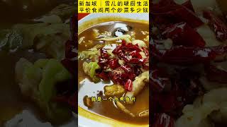 ??物价飞涨也要好好吃饭哦~~新加坡生活 singapore