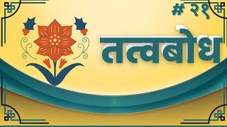 सत्संग  # २१ : पुनर्जन्म, माया, अहम्, अशांति, नाकारात्मकविचार, साक्षीभाव, मनन, आयुष्य, अज्ञान, तंत्र