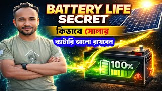 কিভাবে সোলার ব্যাটারি ভালো রাখতে হয় | সঠিক যত্নের গাইড / How to Keep Your Solar Battery in Good