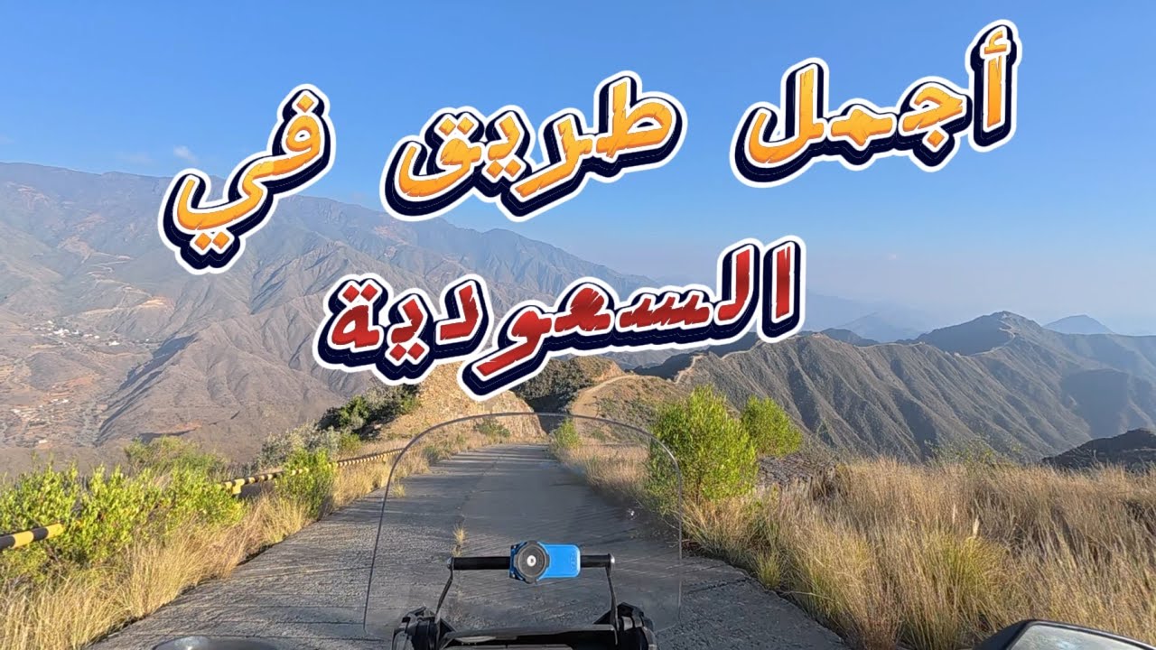 أجمل و أخطر طريق في الجنوب السعودي 🇸🇦