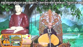 (ရခိုင်ဘာသာစကားဖြင့်) ၁၇.၉.၂၀၂၂ စနေနေ့ &quot;ဗုဒ္ဓဘာသာအခြေခံ&quot; တရားတော် အပိုင်း-၁၀။
