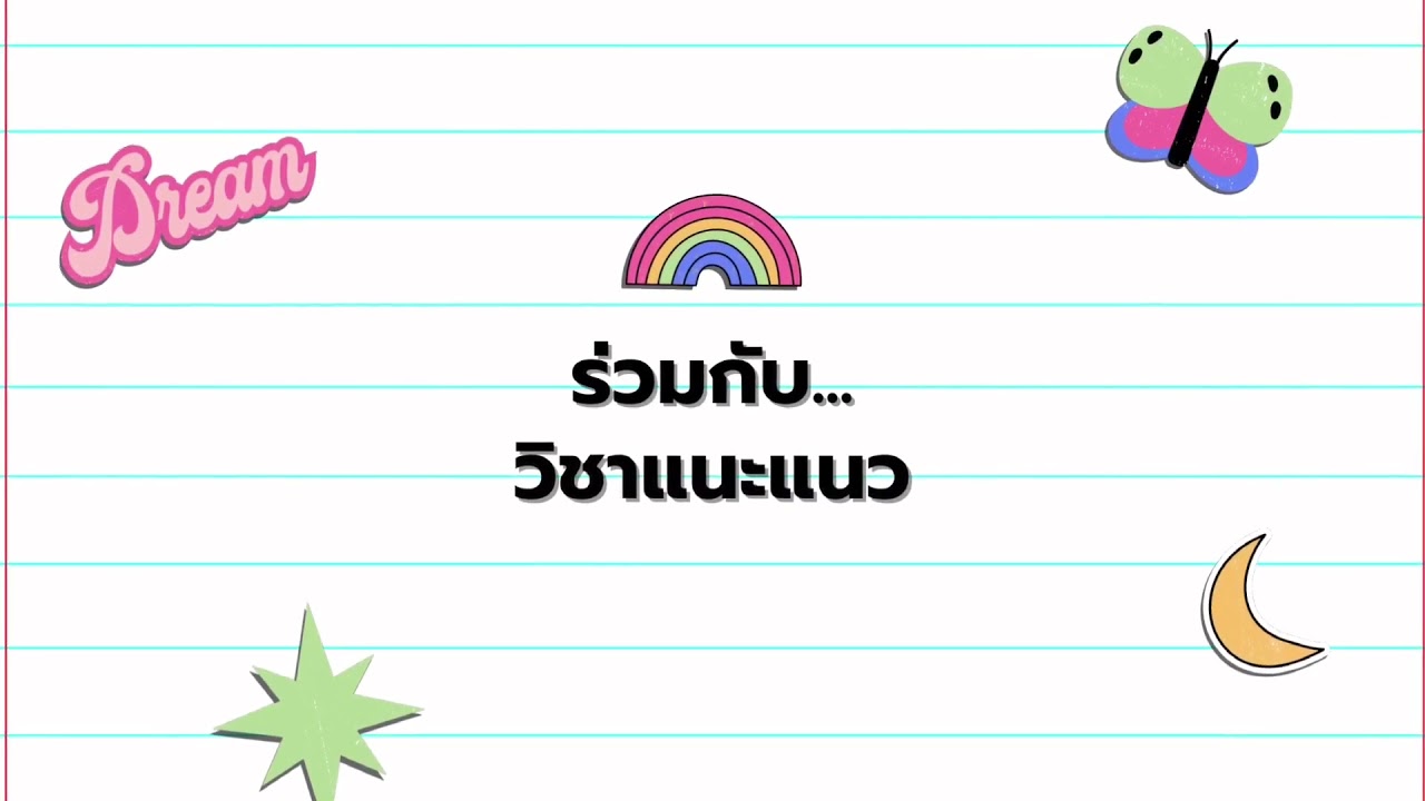 แนะนำ คณะศึกษาศาสตร์ สาขาวิชาภาษาไทย