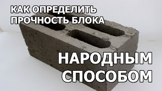 Как испытать блок на прочность народным методом