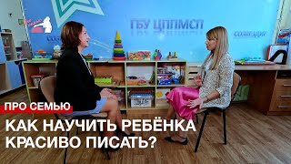 Про семью: как научить ребёнка красиво писать?